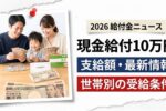 日本の低所得者支援プログラム2026｜現金給付と住宅補助の最新情報