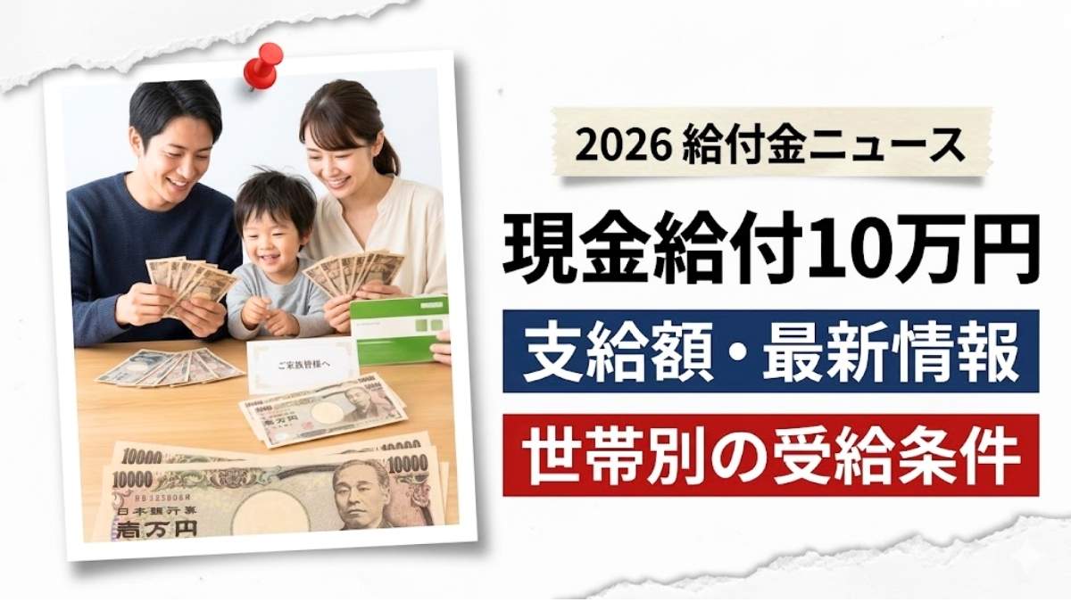 日本の低所得者支援プログラム2026｜現金給付と住宅補助の最新情報