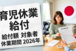 日本の育児休業給付2026最新情報｜支給額はいくらか 対象者条件と休業期間の詳細