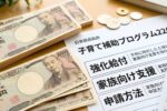 日本の子育て補助プログラム2026最新情報｜強化された給付と家族向け経済支援制度